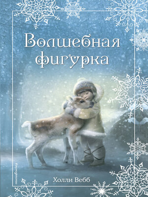 cover image of Рождественские истории. Волшебная фигурка